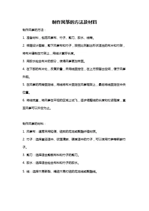 制作风筝的方法及材料