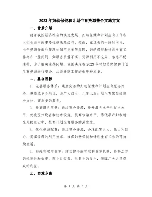 2023年妇幼保健和计划生育资源整合实施方案