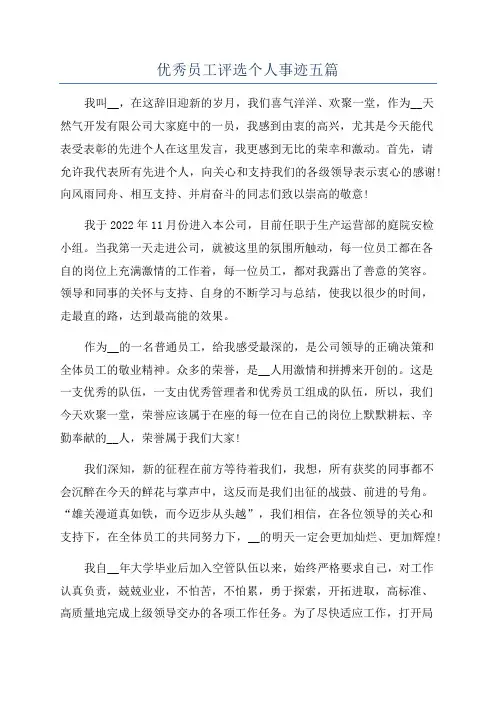 优秀员工评选个人事迹五篇