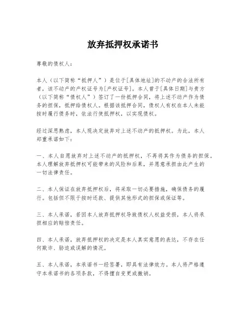 放弃抵押权承诺书