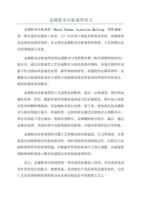 金属粉末注射成型论文