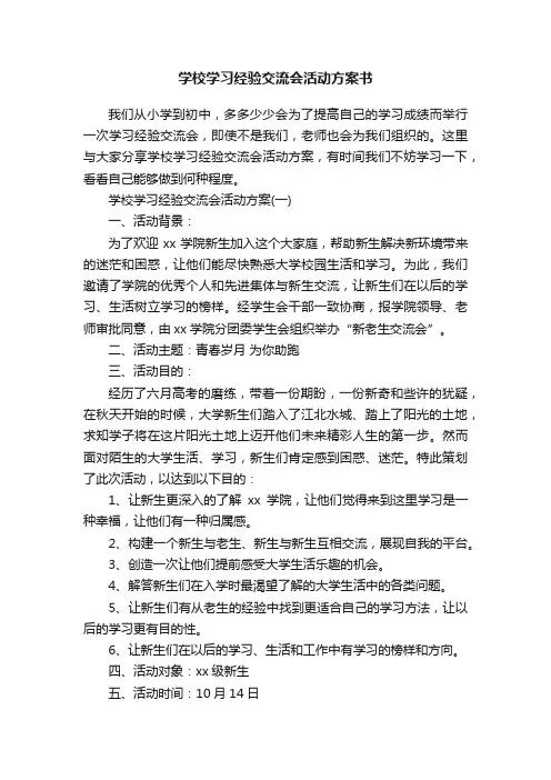 学校学习经验交流会活动方案书