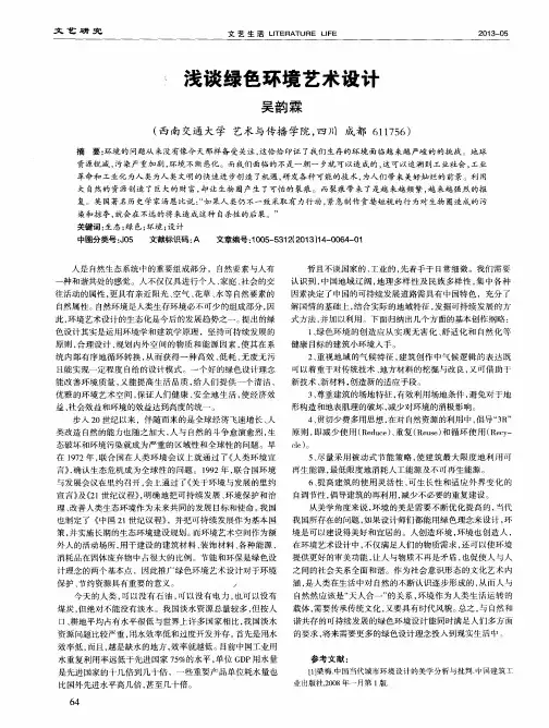 浅谈绿色环境艺术设计