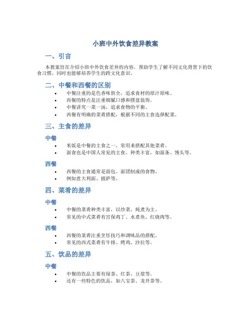 小班中外饮食差异教案