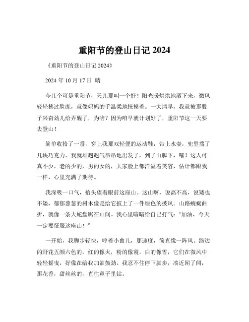 重阳节的登山日记2024