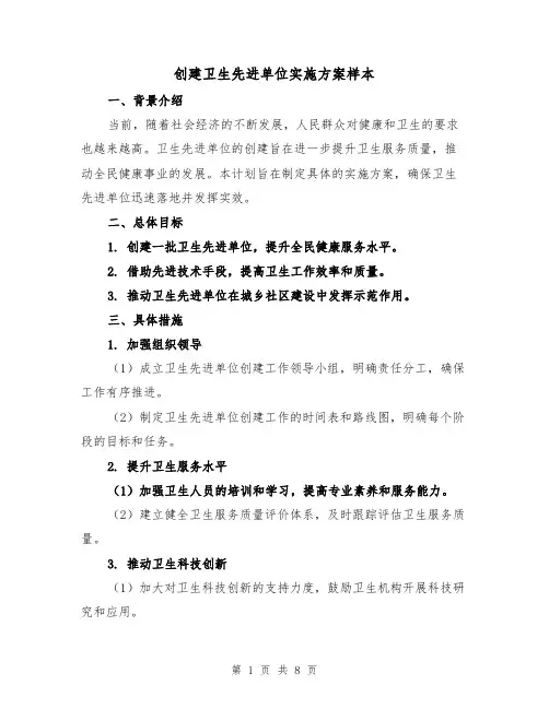 创建卫生先进单位实施方案样本（2篇）