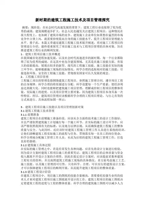 新时期的建筑工程施工技术及项目管理探究