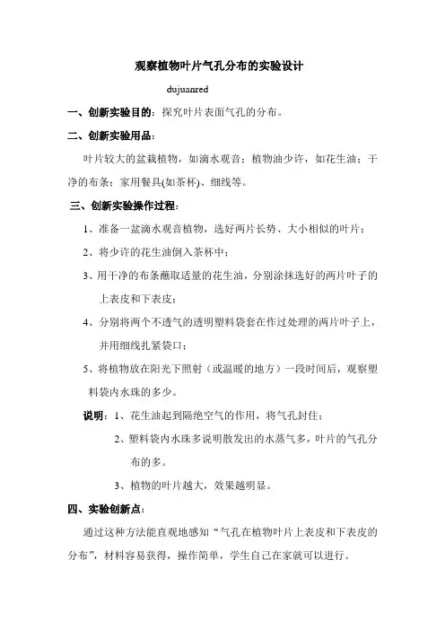 观察植物叶片气孔分布的实验设计