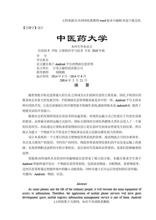 【设计】基于安卓Android平台的物流信息管理系统的设计与开发毕业论文