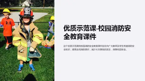 优质示范课-校园消防安全教育课件