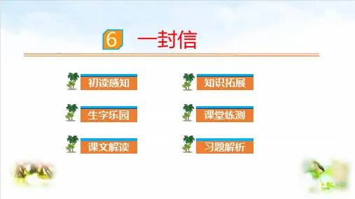 部编版ppt-《一封信》公开课课件4