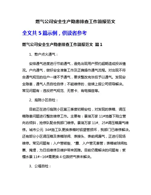 燃气公司安全生产隐患排查工作简报范文