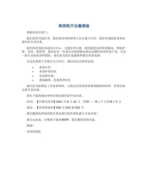 美容院开业邀请函范文