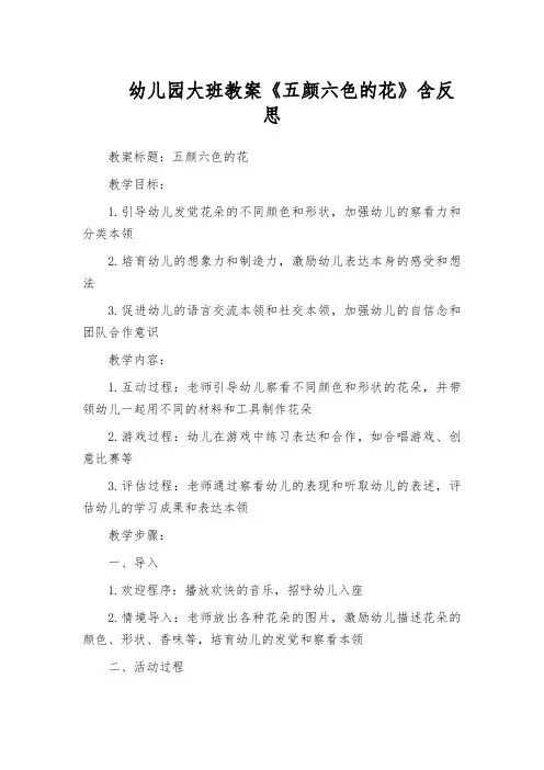 幼儿园大班教案《五颜六色的花》含反思