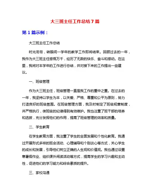 大三班主任工作总结7篇