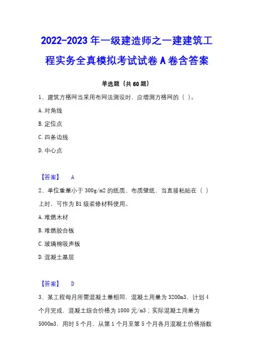 2022-2023年一级建造师之一建建筑工程实务全真模拟考试试卷A卷含答案