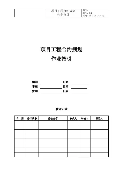 项目工程合约规划作业指引