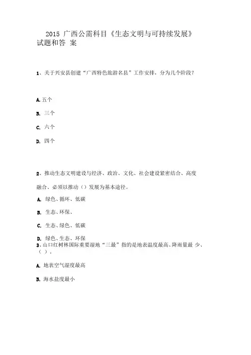 全套广西生态文明与可持续发展试题答案