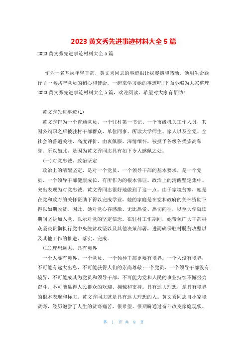 2023黄文秀先进事迹材料大全5篇