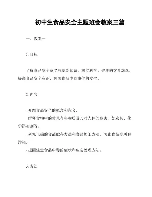 初中生食品安全主题班会教案三篇