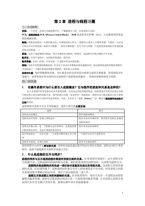 操作系统ch2 进程与线程的重点题型