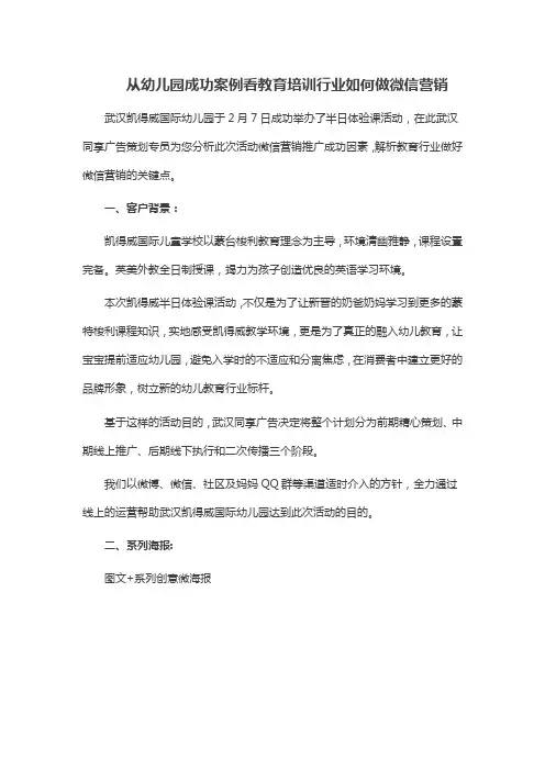 从幼儿园成功案例看教育培训行业如何做微信营销.doc