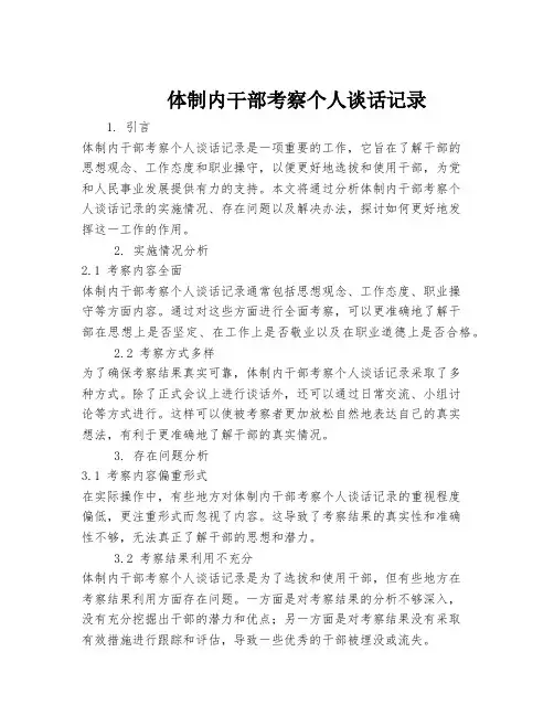 体制内干部考察个人谈话记录