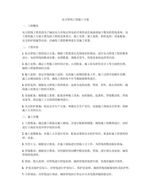 电力管线工程施工方案