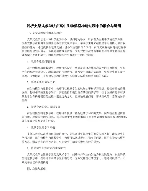 浅析支架式教学法在高中生物模型构建过程中的融合与运用
