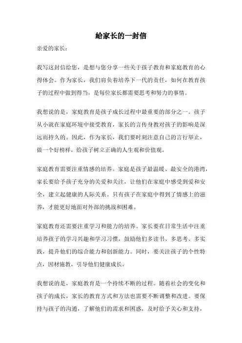 给家长的一封信