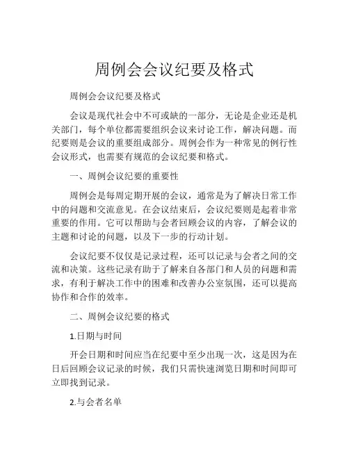 周例会会议纪要及格式