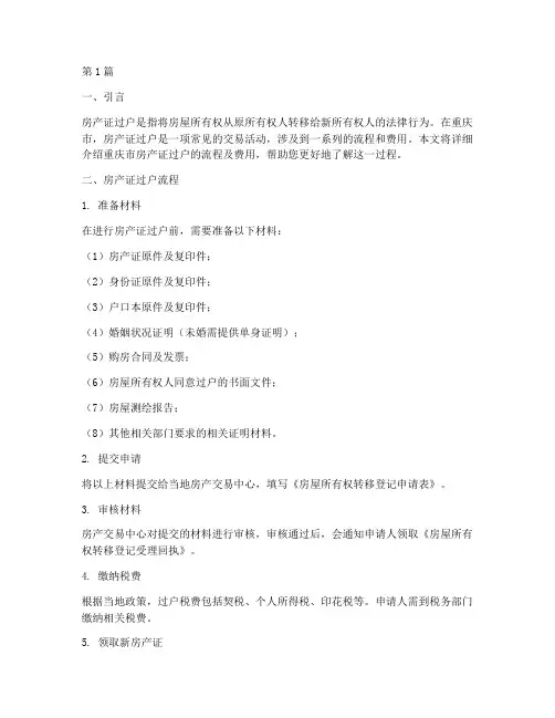 重庆市房产证过户流程及费用(3篇)