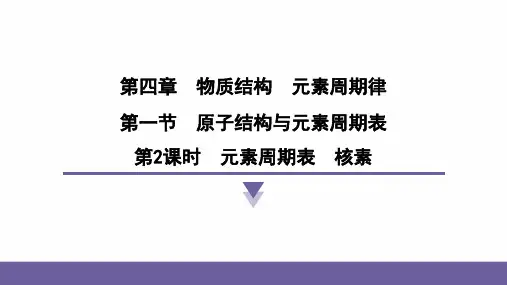 第四章 物质结构 元素周期律 第一节 原子结构与元素周期表 第2课时 元素周期表 核素-2024年秋