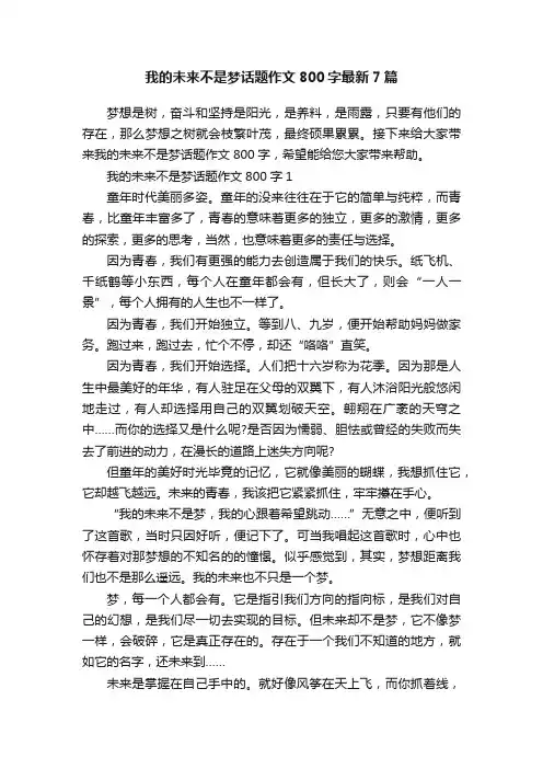 我的未来不是梦话题作文800字最新7篇
