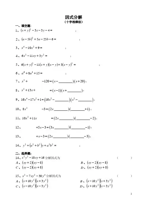 八年级数学因式分解-十字相乘法(含答案)