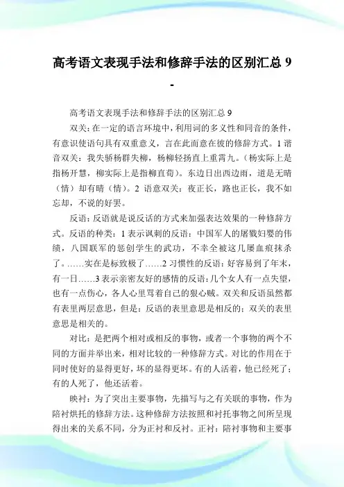高考语文表现手法和修辞手法的区别汇总9.doc