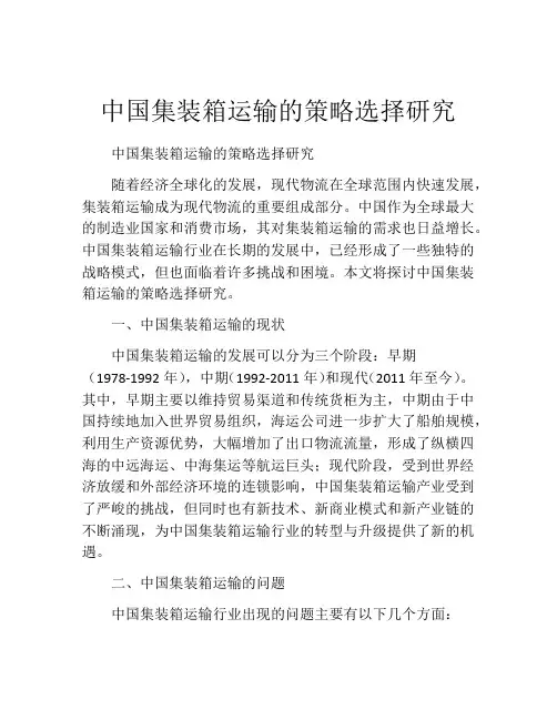 中国集装箱运输的策略选择研究