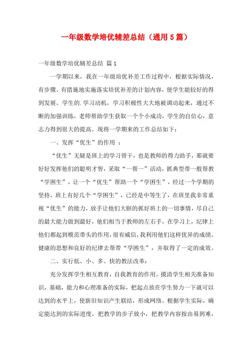 一年级数学培优辅差总结(通用5篇)