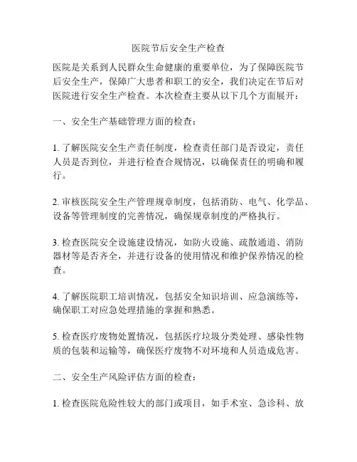 医院节后安全生产检查