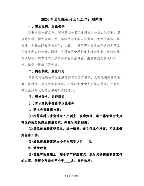 2024年卫生院公共卫生工作计划范例(2篇)