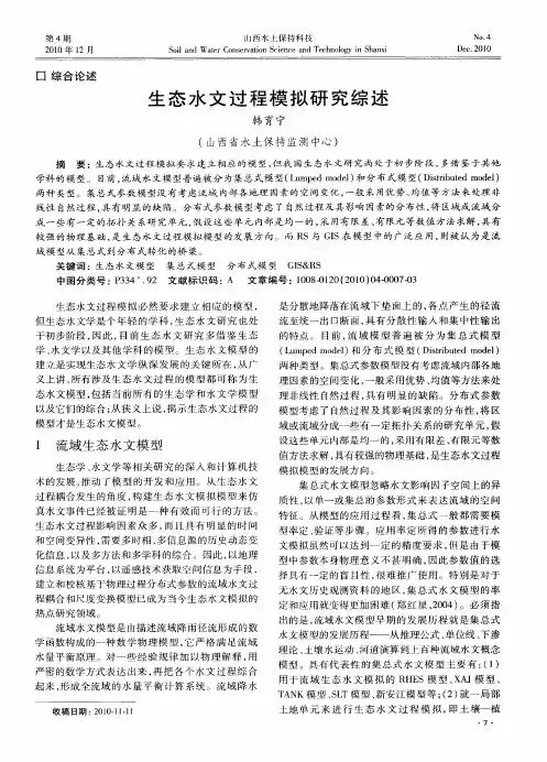 生态水文过程模拟研究综述