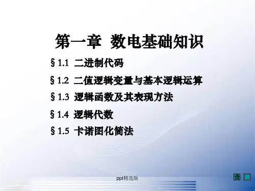 数电基础知识PPT课件