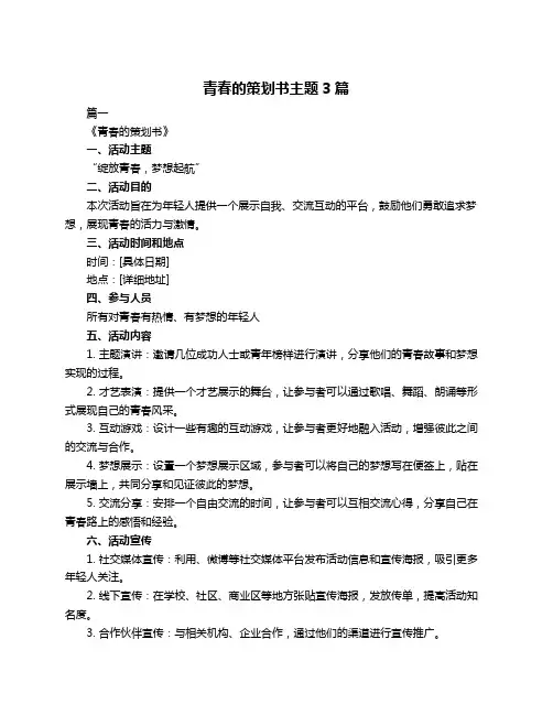 青春的策划书主题3篇