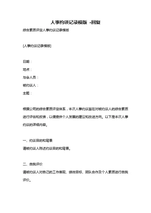 人事约谈记录模版 -回复