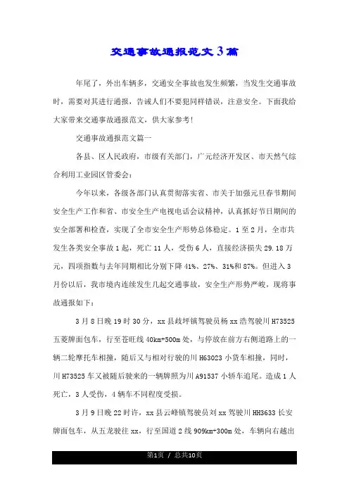 交通事故通报范文3篇.doc