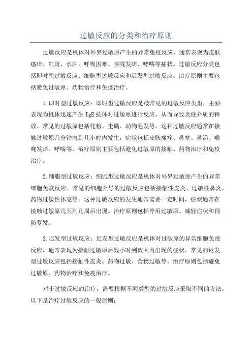 过敏反应的分类和治疗原则