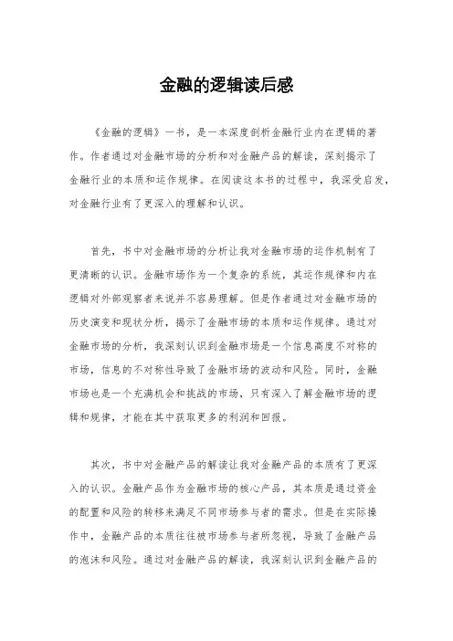 金融的逻辑读后感