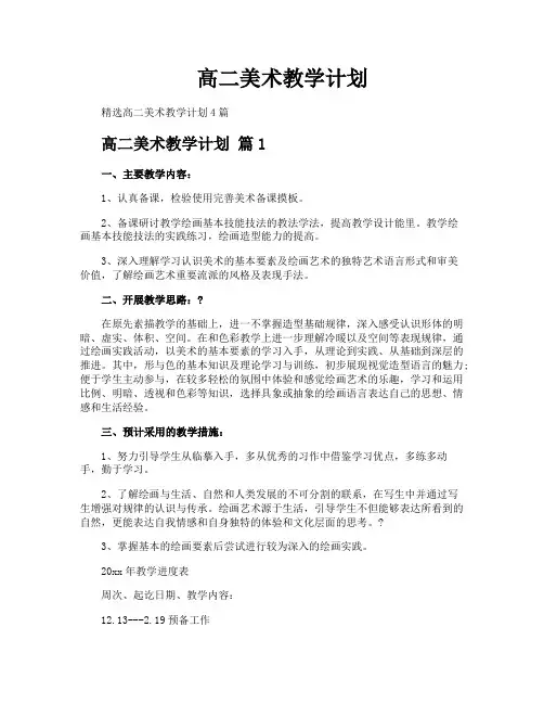 高二美术教学计划