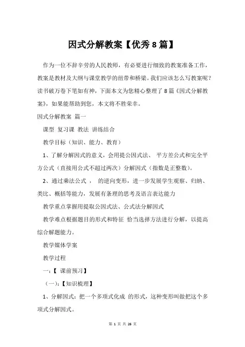 因式分解教案【借鉴8篇】