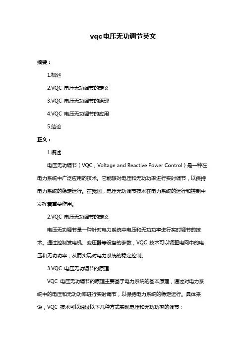 vqc电压无功调节英文